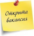 Вакантная Должность