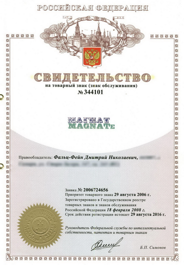 Свидетельство о регистрации товарного знака Магнат главная
