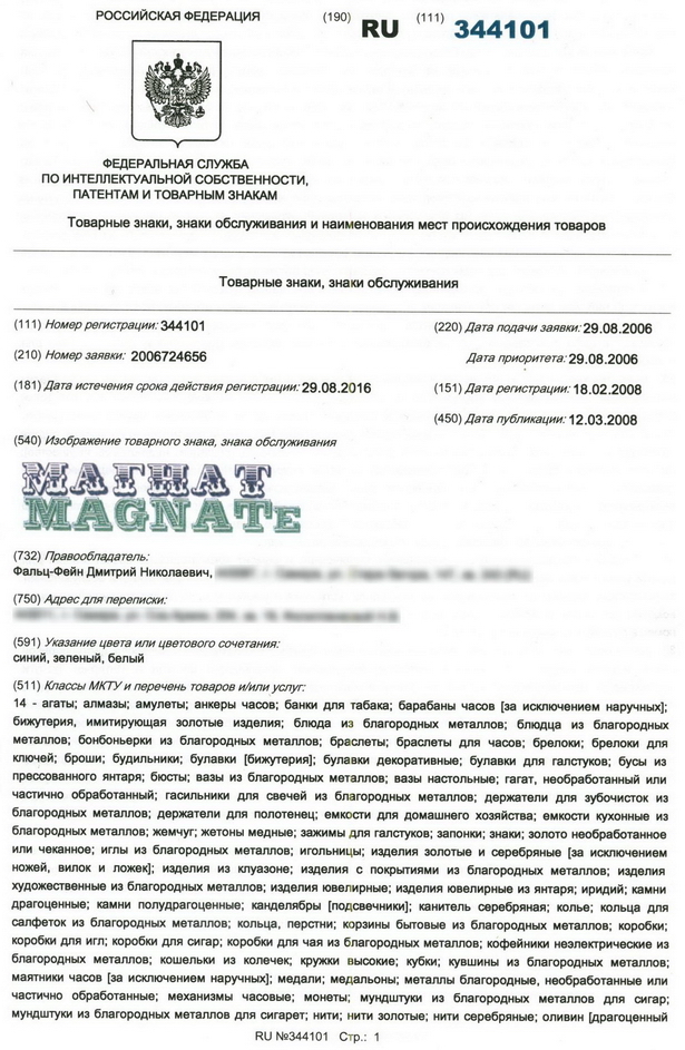Свидетельство о регистрации товарного знака Магнат стр. 1